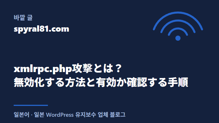 워드프레스 XML-RPC: 비활성화 방법 3가지 & xmlrpc.php 공격 판별 방법 | Jetpack 예외 10 사이트의 주치의 xmlrpc.php 공격 무효화·확인 순서 글(바깥 링크, 일본어)