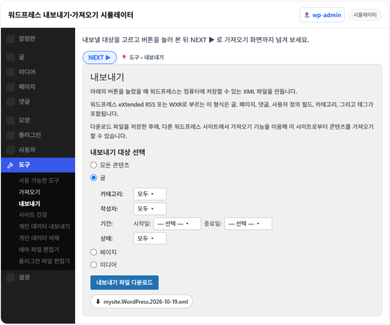 워드프레스 내보내기·가져오기: 기본 도구로 글·페이지 옮기기(XML) 6 워드프레스 내보내기 화면 시뮬레이터 — 도구 › 내보내기에서 글을 고르고 내보내기 파일 다운로드