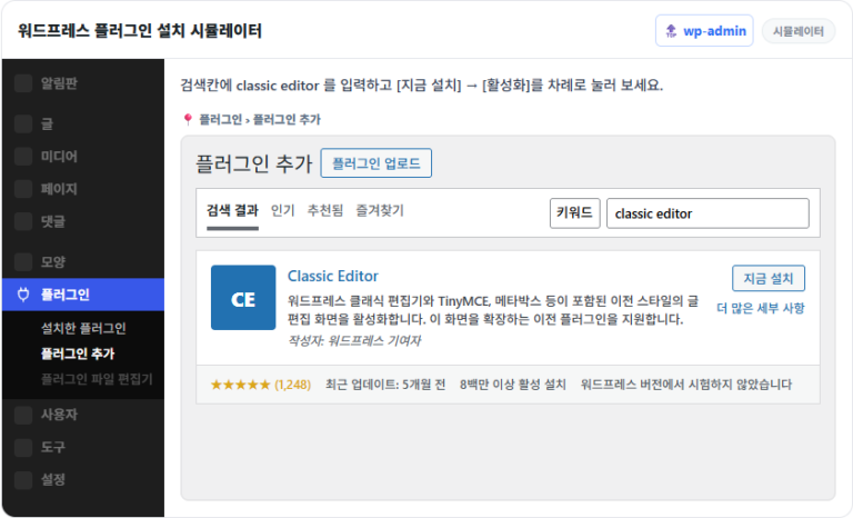 워드프레스 플러그인 설치: 검색 설치·zip 업로드와 활성화 35 워드프레스 플러그인 설치 시뮬레이터 — 플러그인 추가 화면