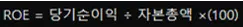 ROE(자기자본이익률)와 ROA(총자산이익률) 2가지 이익률 지표 1 ROE와 ROA