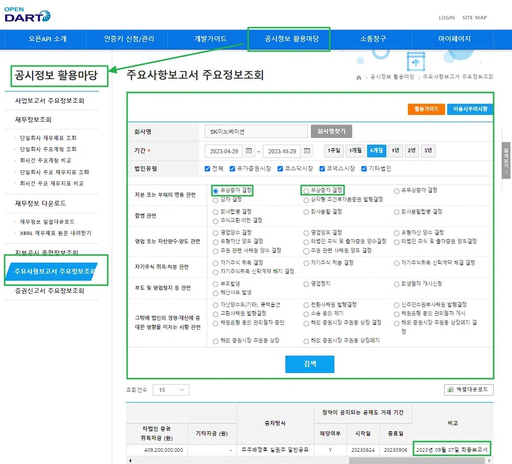 유상증자 및 무상증자: 2가지 증자의 차이 2 DART-유상증자 등 조회