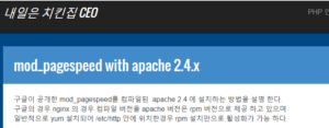 mod_pagespeed 설치 및 설정 1 mod_pagespeed 설치 및 설정