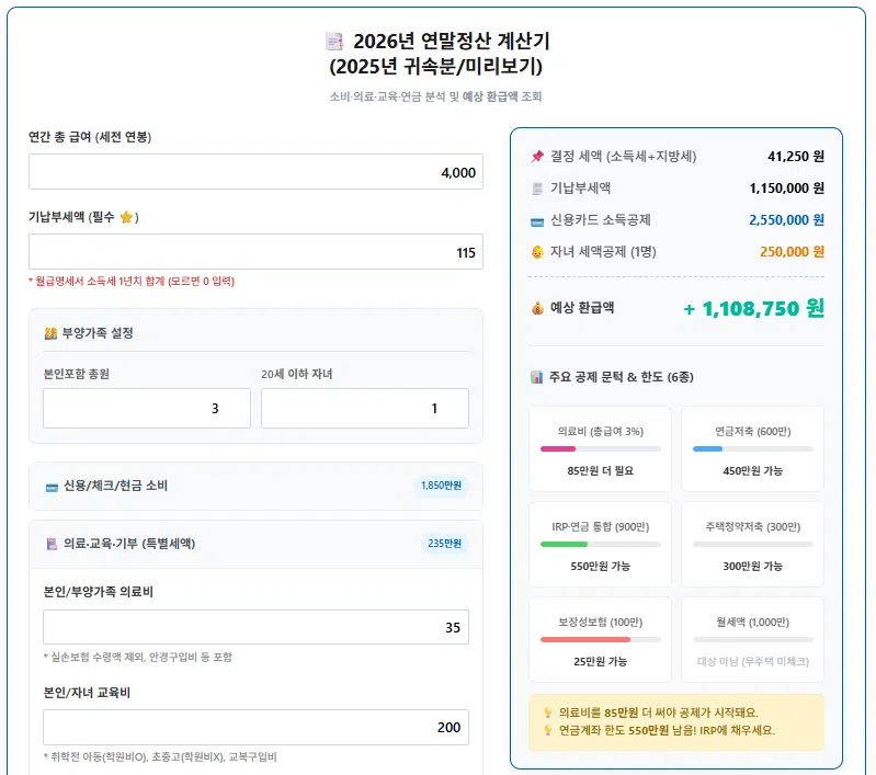 연말정산 안경구입비 홈택스 확인 및 추가하기 6 2026년도 연말정산 계산기 4천만원 연봉 의료비 등 적용