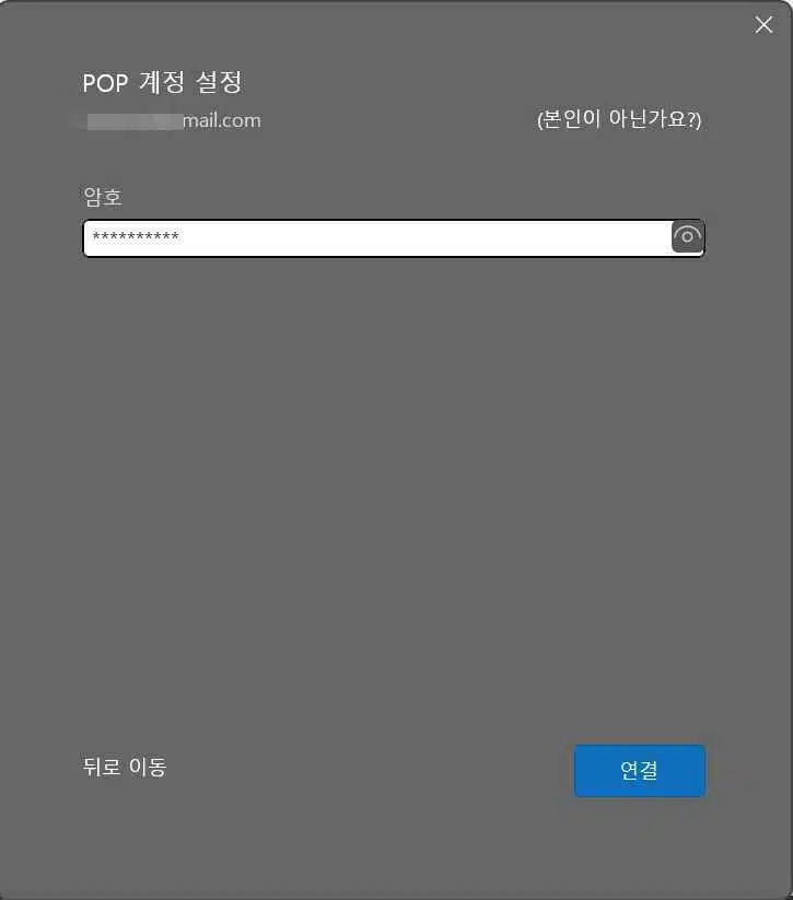 [MS 365] 아웃룩 사용방법3-4 POP 계정 설정-비밀번호 입력