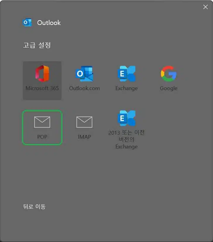 [MS 365] 아웃룩 사용방법3-3 전자 메일 주소-POP 아이콘 누르기