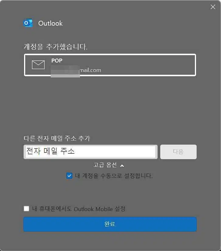 [MS 365] 아웃룩 사용방법3-6 POP 계정 설정 완료-내 계정 수동 설정(지메일 아웃룩 연동 POP3 설정)