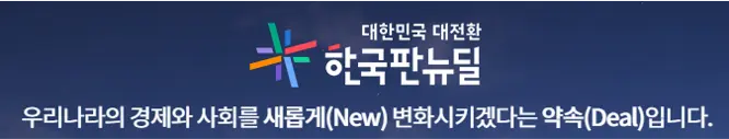 한국판뉴딜정책 : 대한민국 대전환 10대과제 요약 1 한국판 뉴딜정책