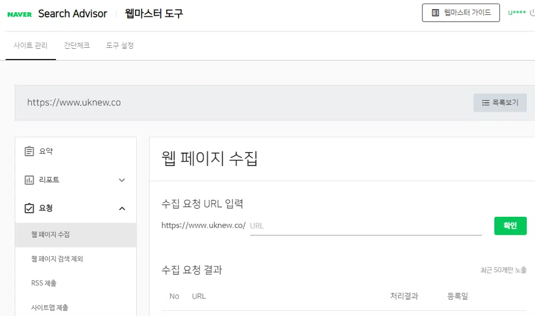 포털사이트1위: 네이버 사이트 등록 방법 6 네이버 서치어드바이저 - 웹페이지 수집요청