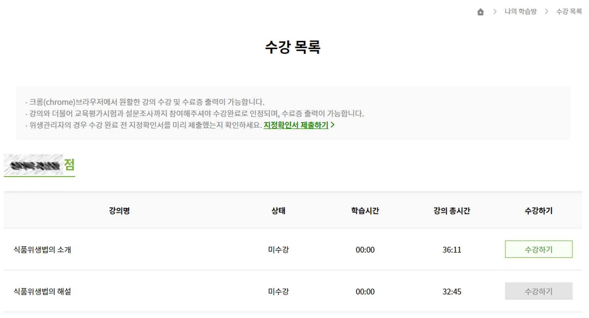 위생교육수료증 발급받기:한국외식산업협회(02-449-5009) 6 한국외식산업협회-나의 학습방-수강목록