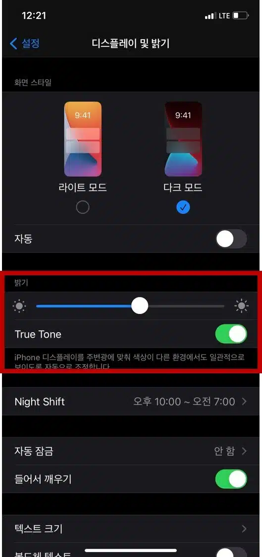 아이폰 디스플레이 및 밝기 설정(&라이트모드 다크모드 2가지 모드) 4 아이폰 디스플레이 및 밝기-밝기 설정
