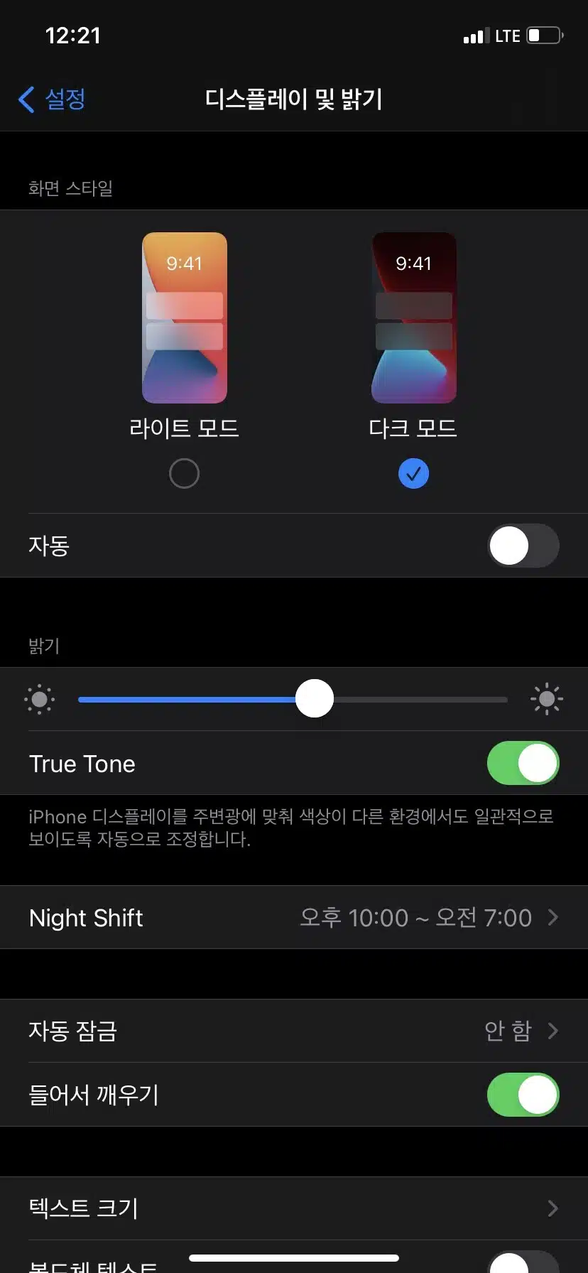 아이폰 디스플레이 및 밝기 설정(&라이트모드 다크모드 2가지 모드) 2 아이폰 디스플레이 및 밝기 설정(&라이트모드 다크모드 2가지 모드)
