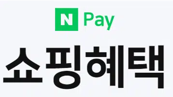 네이버페이 충전 혜택 3가지 1 네이버페이 충전 혜택