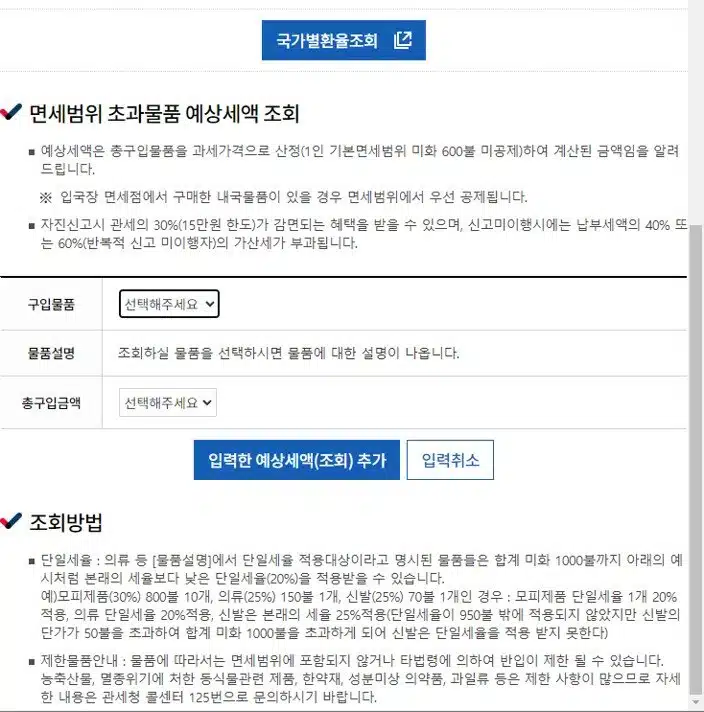 해외직구 통관번호 및 해외직구 관부가세 4 해외직구 관부가세 조회 방법 새창2