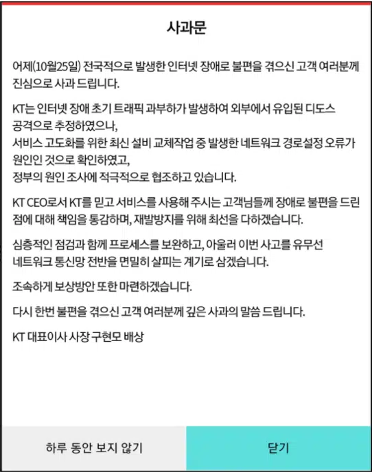 2021년 10월 25일 KT 인터넷 장애 2 KT 인터넷 장애 사과문