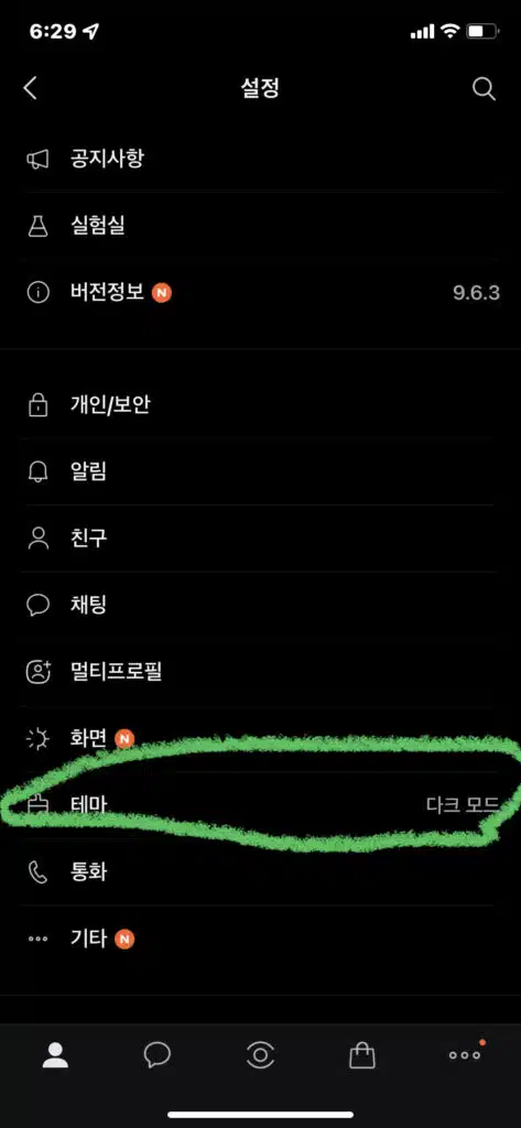 카카오톡 다크모드 설정 방법 2가지(모바일&PC) 2 카카오톡 다크모드 설정 방법-모바일2