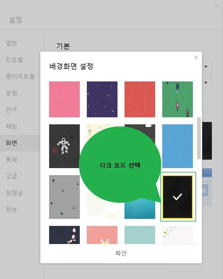 카카오톡 다크모드 설정 방법 2가지(모바일&PC) 6 카카오톡-다크모드-설정-방법-PC3