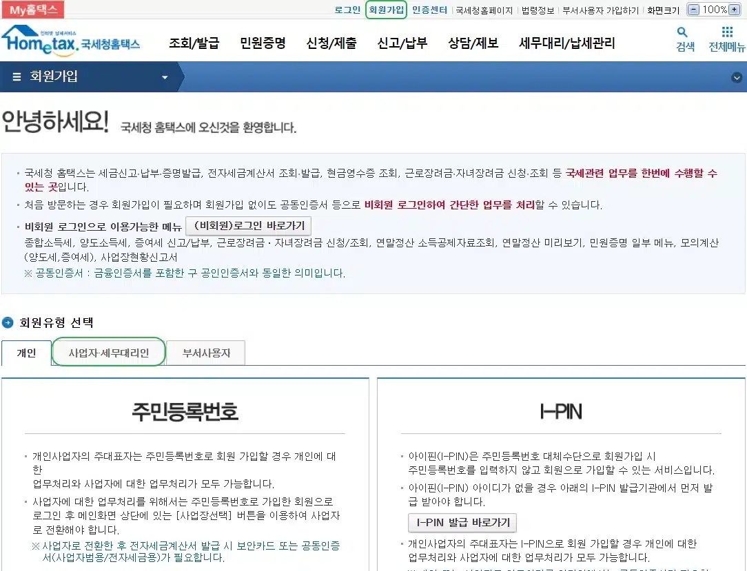 국세청 홈택스 회원가입 방법(국세청 연락처 126) 1 홈택스 회원가입 방법1