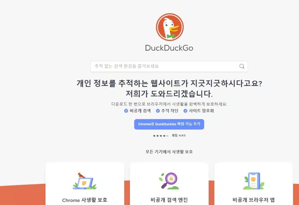 덕덕고(DuckDuckGo) 검색엔진이란? 2 덕덕고 검색엔진 메인화면(앱 설치전)