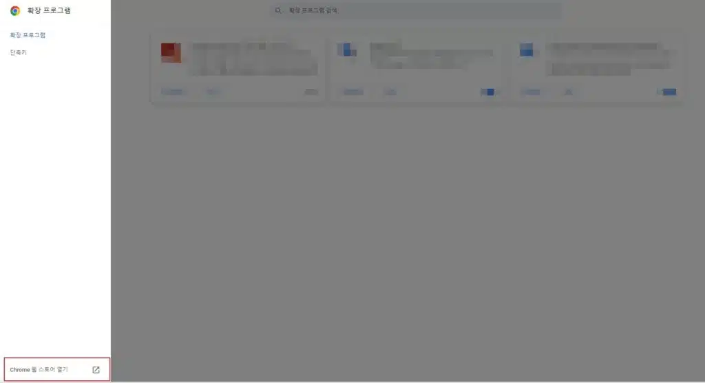 덕덕고(DuckDuckGo) 검색엔진이란? 7 덕덕고 다운로드(크롬 설치) 방법-확장 프로그램 접속2