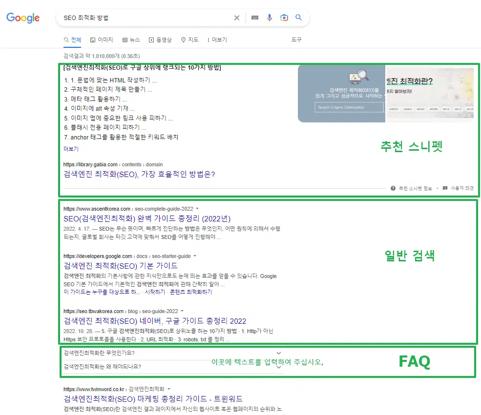 SEO란-(search engine optimization:검색 엔진 최적화) 3 SERP-추천 스니펫과 일반검색&FAQ