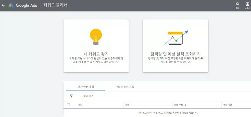 키워드란? 키워드 분석 사이트 TOP7 8 구글 키워드 플래너(무료)