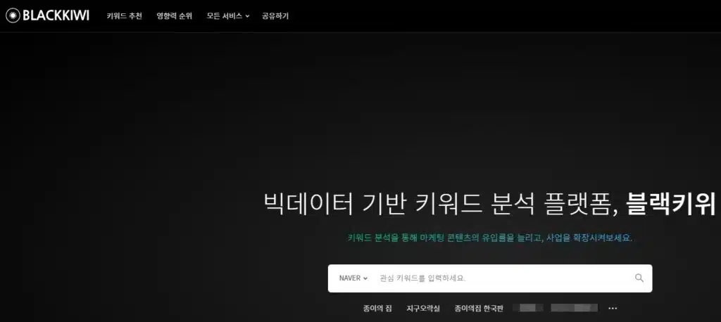 키워드란? 키워드 분석 사이트 TOP7 9 블랙키위(무료&유료)