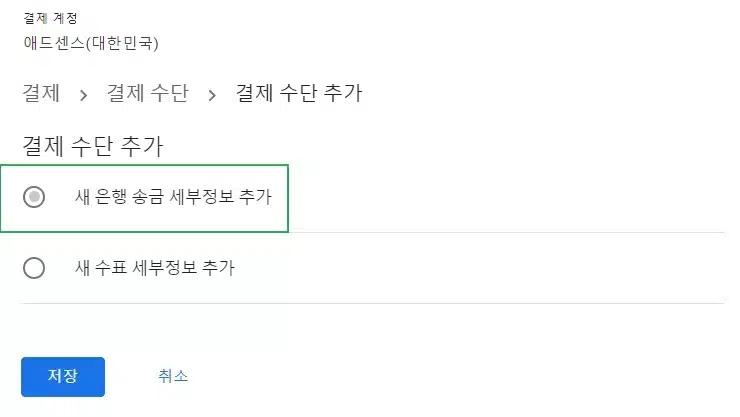 구글 애드센스 수익 계좌 등록 및 지급(100$부터 출금) 3 애드센스 수익 계좌 등록 방법3