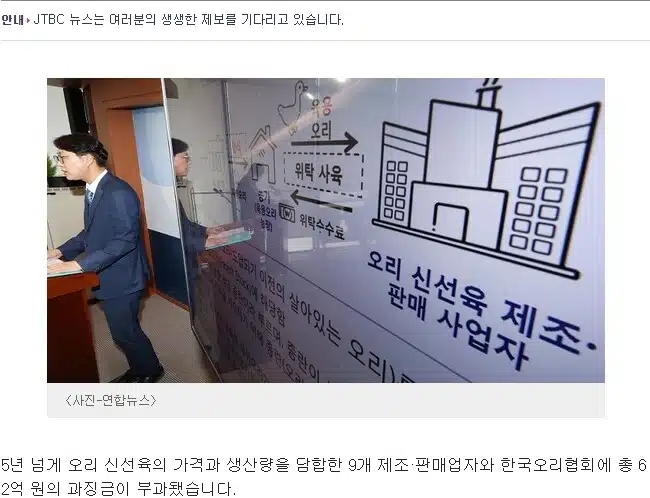 오리고기 담합-한국오리협회 및 9개 업체 정다운, 참프레, 성실농산, 삼호유황오리, 유성농산... 2 한국오리협회 담합-JTBC NEWS