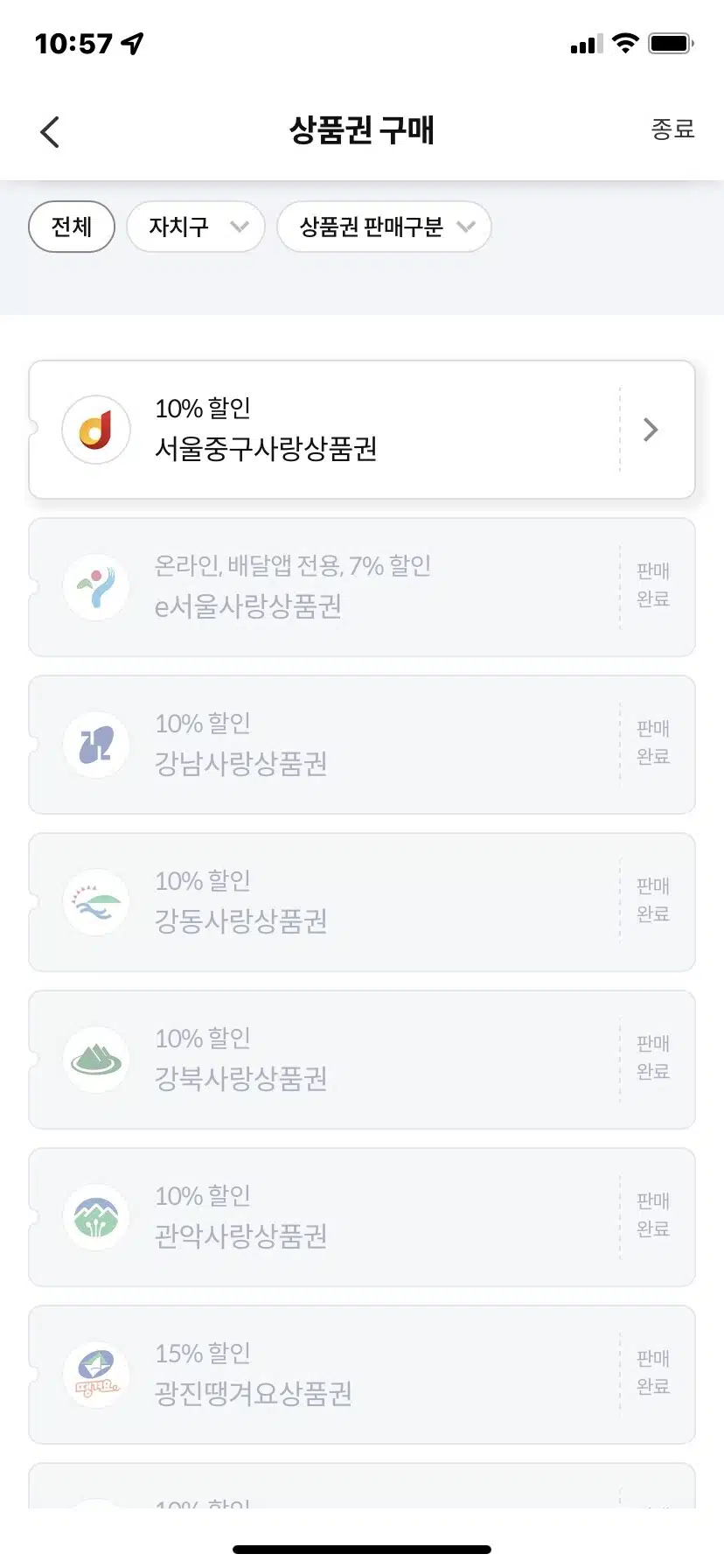 Ⅰ. 7% 할인 서울사랑상품권 사용방법 5 서울사랑상품권 자치구 리스트1