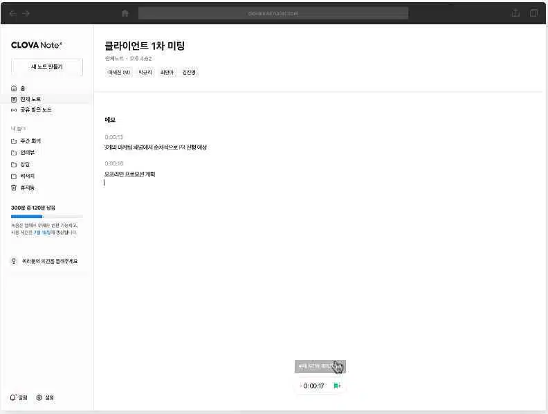 네이버 클로바노트 주요 기능 및 음성 텍스트 변환(베타서비스 300분 무료) 1 네이버 클로바노트-미팅 사진1(PC & 모바일 기능)