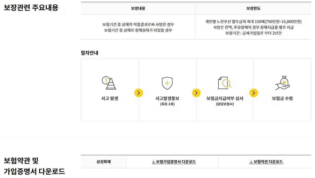 노란우산공제-최대 500만원 소득공제 혜택 7 노란우산 무료상해보험2
