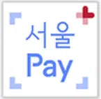 서울사랑상품권 e서울사랑상품권 차이 및 11번가 결제 2 서울Pay