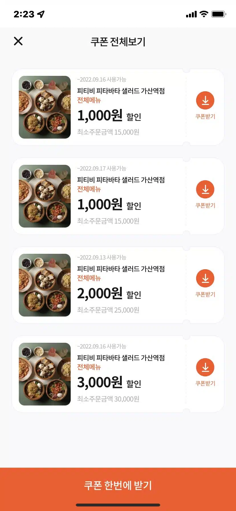 땡겨요 쿠폰-피티비 샐러드 쿠폰다운로드 목록