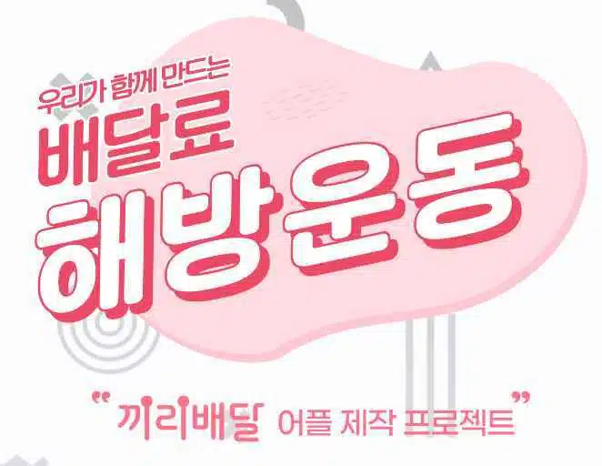 배민 함께주문vs끼리배달 공구 서비스: 23조 규모의 배달 시장에서의 전망은? 새로운 유니콘 기업의 탄생? 1 배당 공구-끼리배달 coming soon-2022-10-29