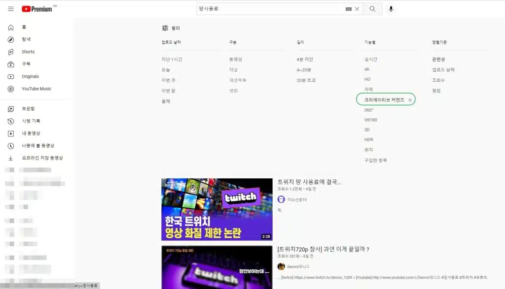유튜브 크리에이티브 커먼즈 라이선스 확인 방법 3가지-저작권 걱정 없이 동영상 확인하는 방법 1 유튜브 크리에이티브 커먼즈 라이선스 확인 방법