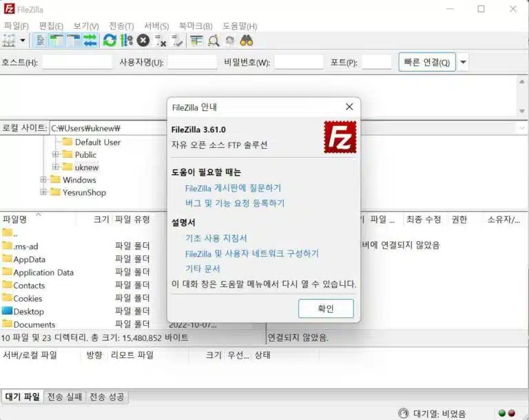 FTP란?(&SFTP): 파일질라 서버 접속 FTP&SFTP 2가지 접속 방법의 차이점 11 파일질라 FTP 설치 첫 화면-한글판