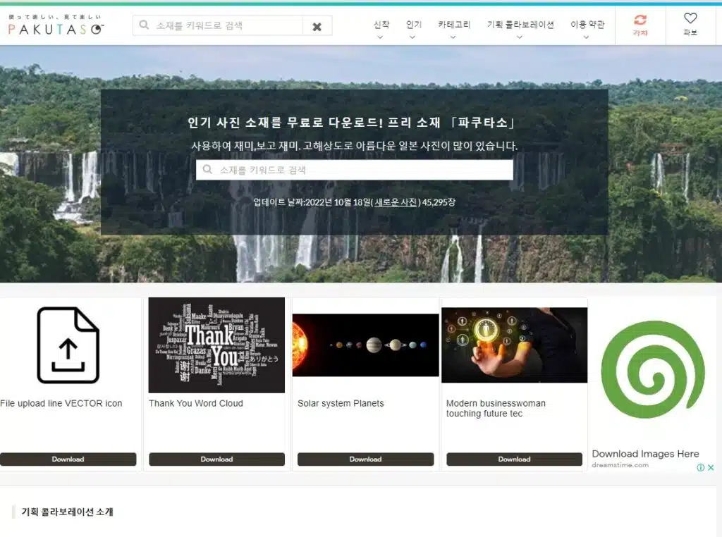 저작권 없는 무료 이미지 다운로드 사이트 추천 LIST 35+@-라이선스 확인 50 파쿠타소 메인페이지