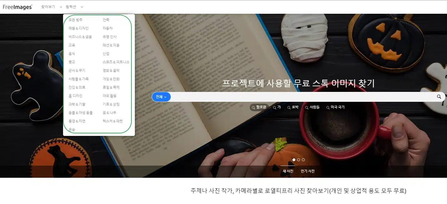 프리이미지 사진 범주 목록