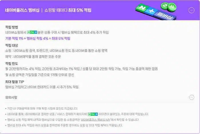 네이버페이란? 네이버플러스 멤버십 3가지 혜택 3 네이버플러스 멤버십-쇼핑할 때마다 최대 5프로 적립