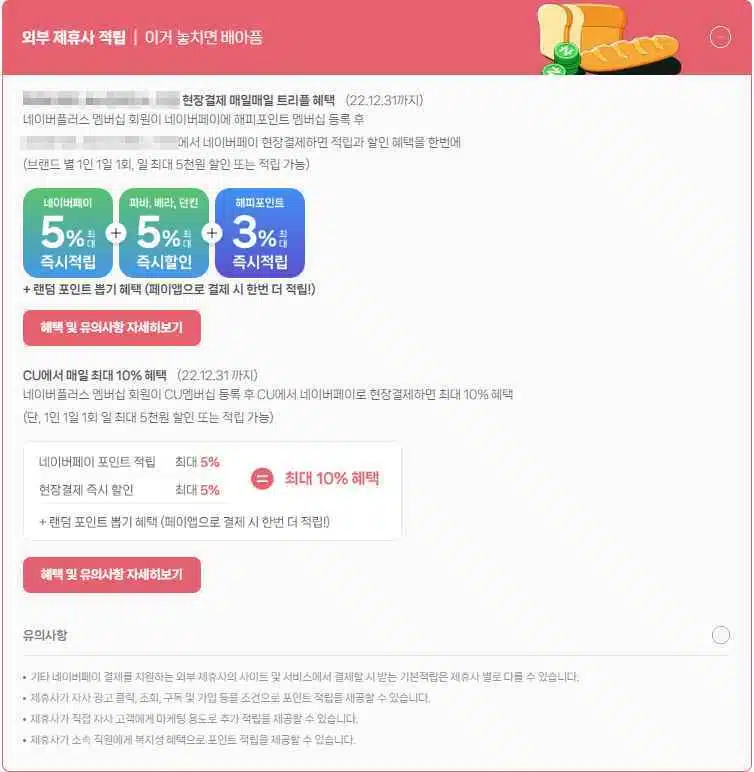네이버페이란? 네이버플러스 멤버십 3가지 혜택 5 네이버플러스 멤버십-외부제휴사 적립