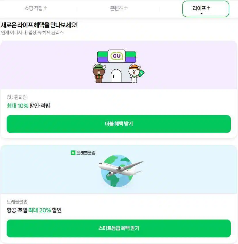 네이버페이란? 네이버플러스 멤버십 3가지 혜택 10 네이버플러스 멤버십 MY-라이프 혜택