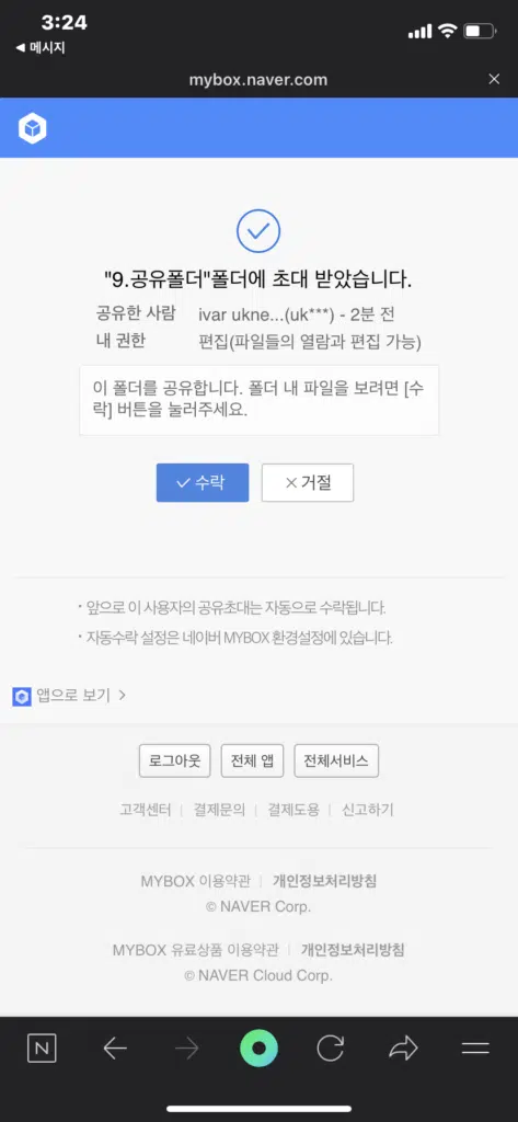 네이버 MYBOX 사용법 및 무료 혜택80G(N+ 멤버십 가입 시) 12 네이버 MYBOX 공유받기 수락(문자)