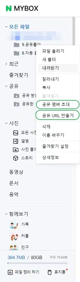 네이버 MYBOX 공유1