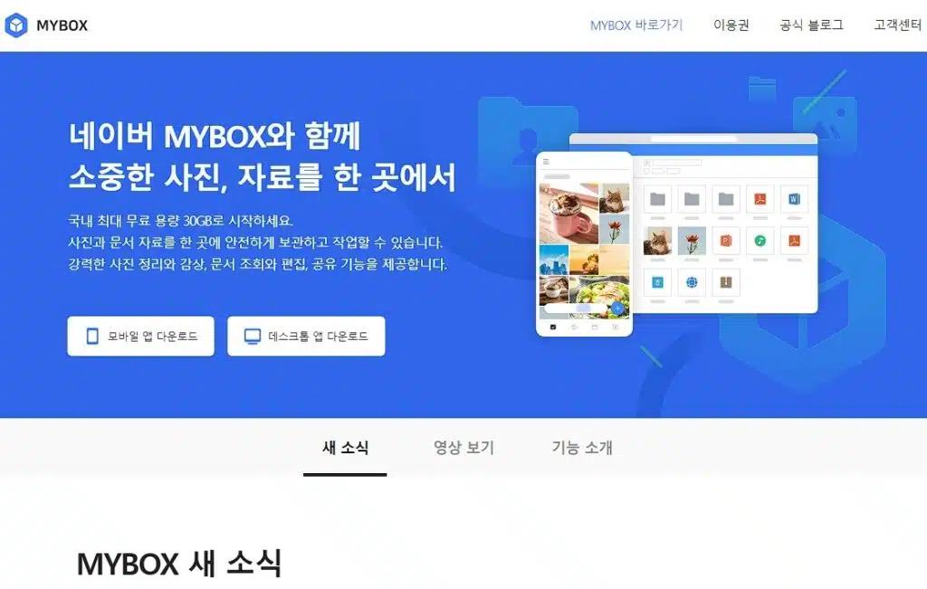 네이버 MYBOX 사용법 및 무료 혜택80G(N+ 멤버십 가입 시) 1 네이버 MYBOX PC 다운로드