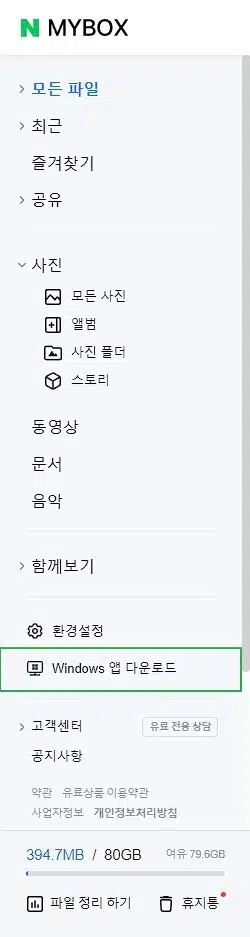 네이버 MYBOX 사용법 및 무료 혜택80G(N+ 멤버십 가입 시) 2 네이버 MYBOX PC 다운로드2