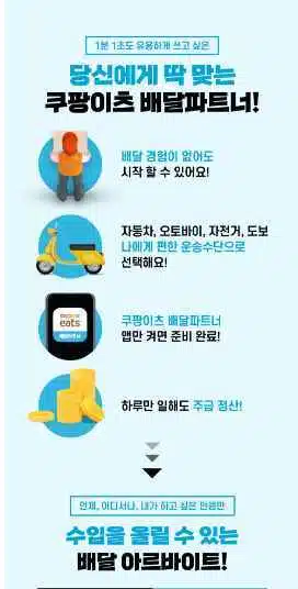 단건배달-쿠팡이츠 배달파트너 모집공고2