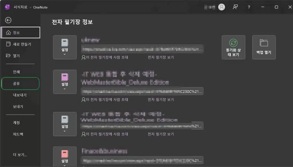 원노트 공유 방법 및 해제하기-오피스365 ver(2016) 2 원노트 공유 방법1-From 파일▶공유