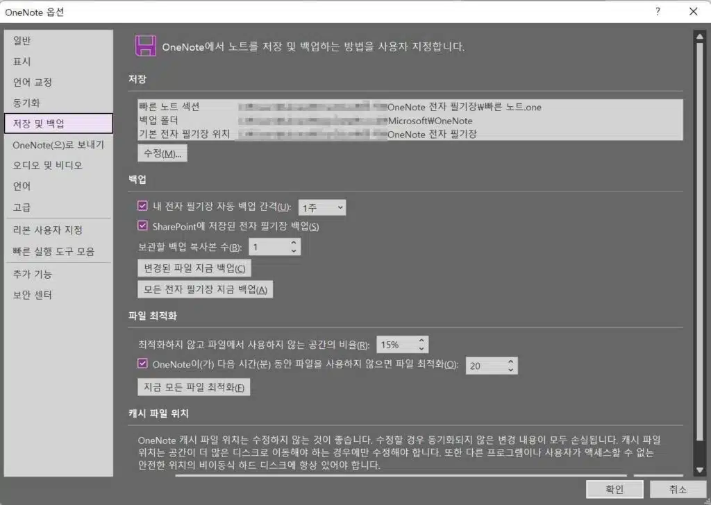 원노트 백업 방법-One Note 2016 PC 옵션 설정 4 원노트 백업 기능-From 원노트 옵션