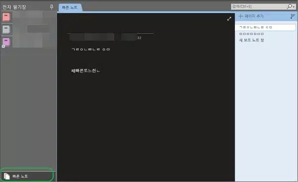 원노트 보조 노트(빠른 노트) 만드는 방법 및 관리하기-오피스365ver(or2016) 7 원노트 보조노트에서 좌측 하단 빠른 노트