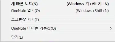 원노트 보조 노트(빠른 노트) 만드는 방법 및 관리하기-오피스365ver(or2016) 6 원노트 보조 노트 단축키